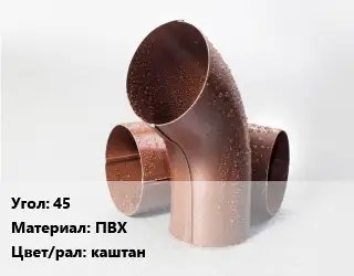 Колено водосточное 45 ПВХ каштан